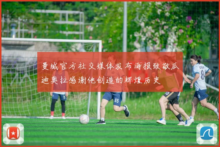 曼城官方社交媒体发布海报致敬瓜迪奥拉感谢他创造的辉煌历史