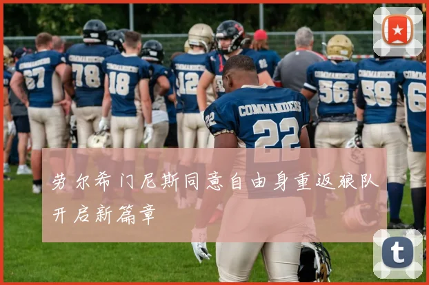 劳尔希门尼斯同意自由身重返狼队开启新篇章