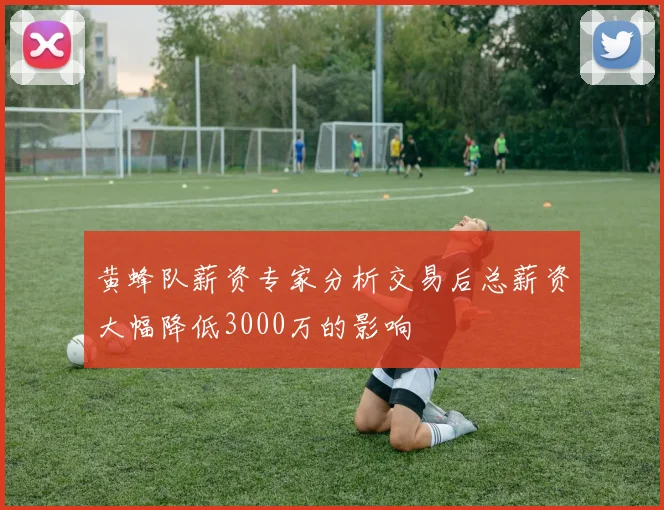 黄蜂队薪资专家分析交易后总薪资大幅降低3000万的影响