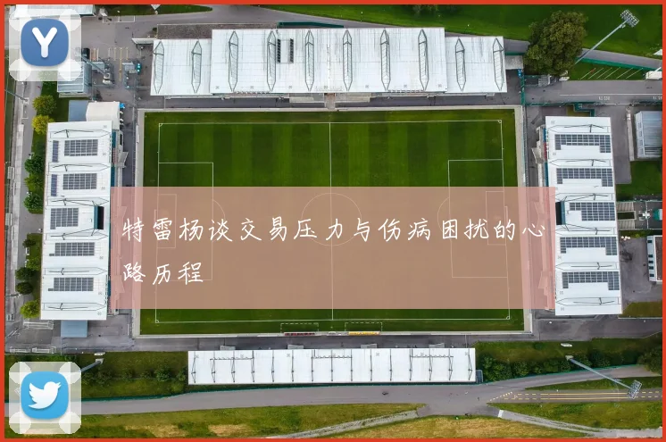 特雷杨谈交易压力与伤病困扰的心路历程
