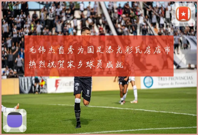 毛伟杰首秀为国足添光彩瓦房店市热烈祝贺家乡球员成就
